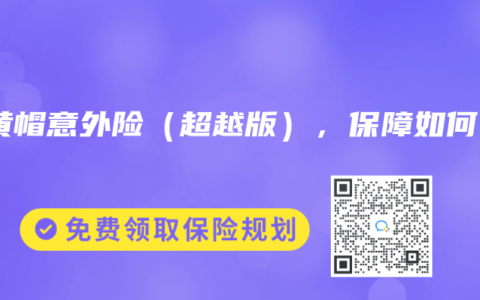 小黄帽意外险（超越版），保障如何？