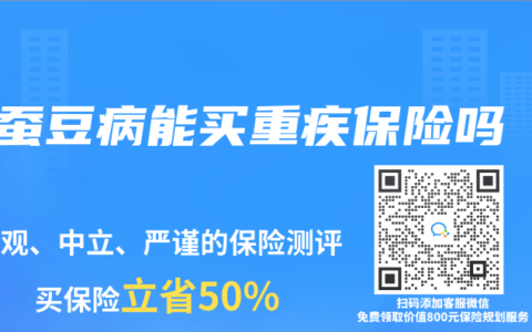 蚕豆病能买重疾保险吗