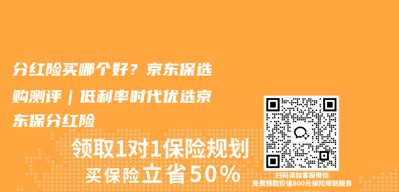 分红险买哪个好?京东保选购测评|低利率时代优选京东保分红险插图 分红险买哪个好?京东保选购测评|低利率时代优选京东保分红险插图