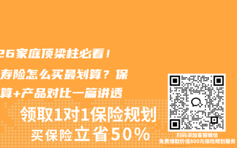 2026家庭顶梁柱必看！定期寿险怎么买最划算？保额测算+产品对比一篇讲透