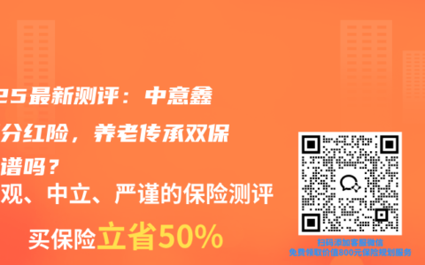 2025最新测评：中意鑫享版分红险，养老传承双保障靠谱吗？