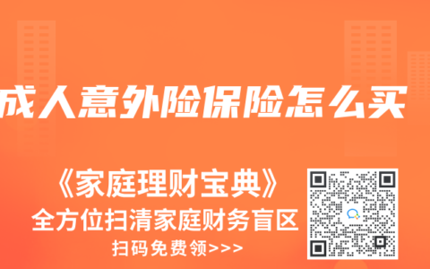 成人意外险保险怎么买