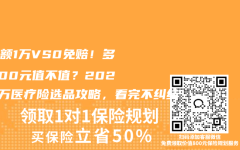 免赔额1万VS0免赔！多花500元值不值？2025百万医疗险选品攻略，看完不纠结