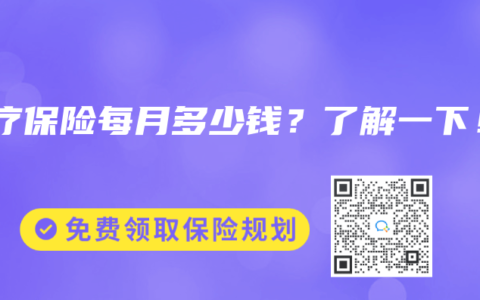 医疗保险每月多少钱？了解一下！