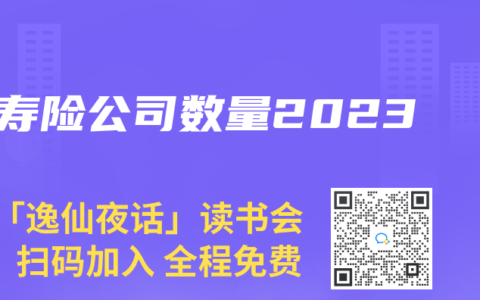 寿险公司数量2023