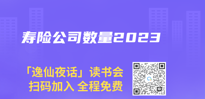 寿险公司数量2023插图