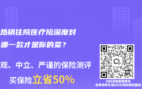 三款热销住院医疗险深度对比：哪一款才是你的菜？