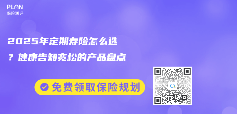 2025年定期寿险怎么选？健康告知宽松的产品盘点插图
