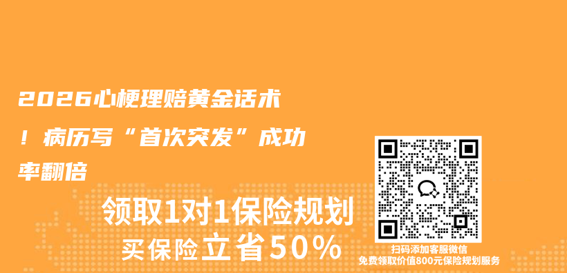 2026心梗理赔黄金话术！病历写“首次突发”成功率翻倍插图1