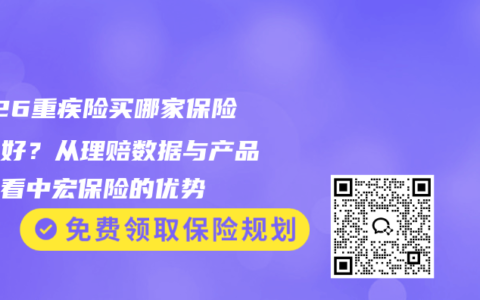 2026重疾险买哪家保险公司好？从理赔数据与产品实力看中宏保险的优势