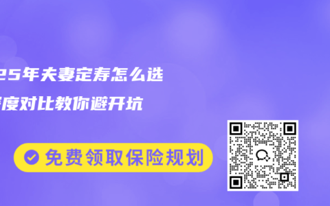 2025年夫妻定寿怎么选？深度对比教你避开坑