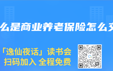 什么是商业养老保险怎么交
