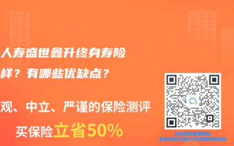 百年人寿盛世鑫升终身寿险怎么样？有哪些优缺点？