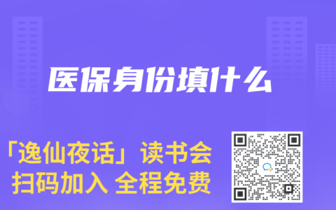 医保身份填什么