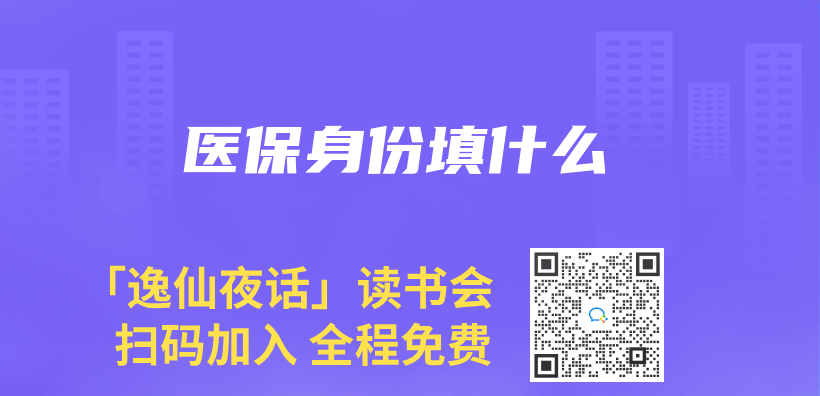 医保身份填什么插图