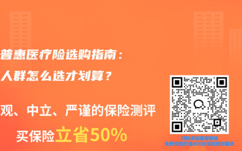 全家普惠医疗险选购指南：不同人群怎么选才划算？