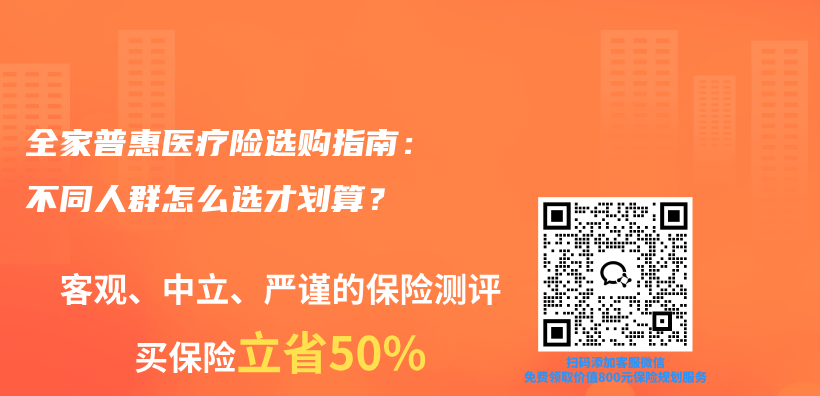 全家普惠医疗险选购指南：不同人群怎么选才划算？插图