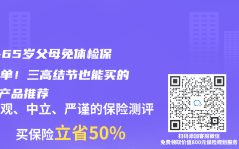 56-65岁父母免体检保险清单！三高结节也能买的5款产品推荐