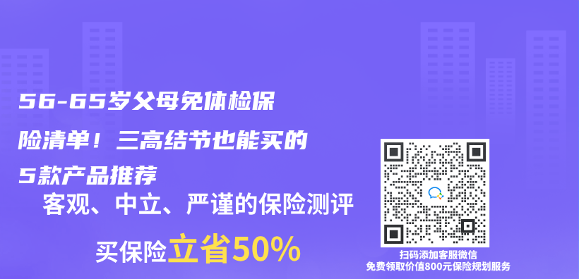 56-65岁父母免体检保险清单！三高结节也能买的5款产品推荐插图