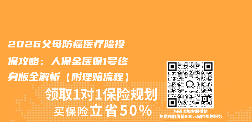 2026父母防癌医疗险投保攻略：人保金医保1号终身版全解析（附理赔流程）插图1