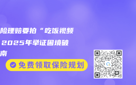 护理险理赔要拍“吃饭视频”？2025年举证困境破解指南
