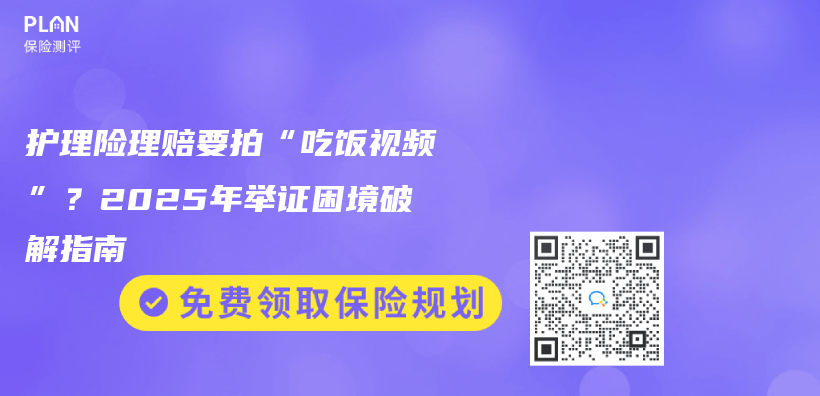 护理险理赔要拍“吃饭视频”？2025年举证困境破解指南插图
