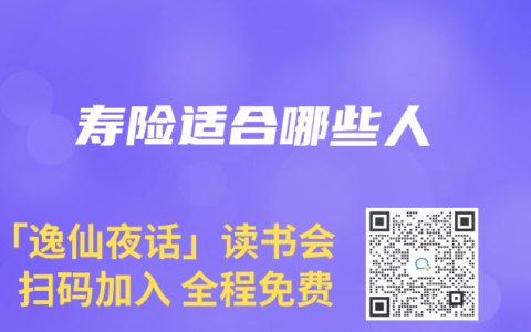 寿险适合哪些人