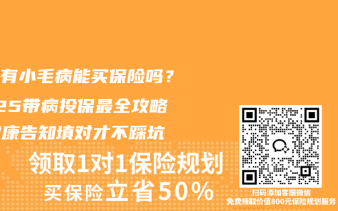 身体有小毛病能买保险吗？2025带病投保最全攻略，健康告知填对才不踩坑