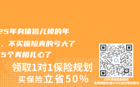 2025年身体倍儿棒的年轻人，不买保险真的亏大了？这5个真相扎心了