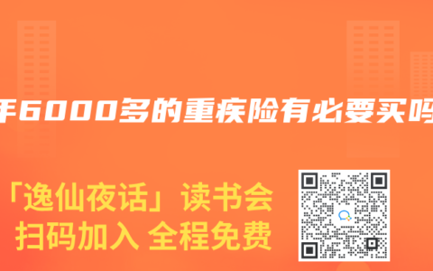 一年6000多的重疾险有必要买吗