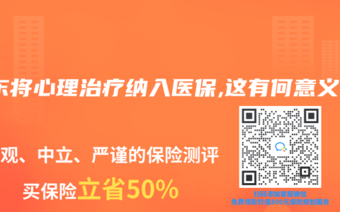 广东将心理治疗纳入医保,这有何意义