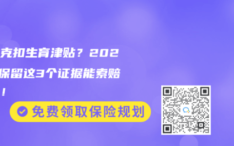 企业克扣生育津贴？2025年保留这3个证据能索赔三倍！