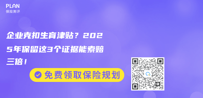 企业克扣生育津贴？2025年保留这3个证据能索赔三倍！插图