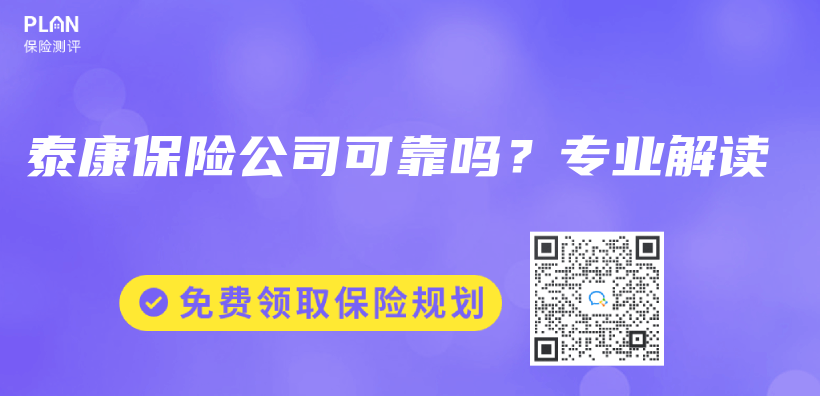 泰康保险公司可靠吗？专业解读插图