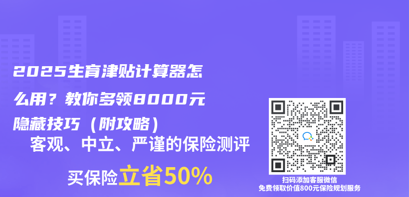 2025生育津贴计算器怎么用？教你多领8000元隐藏技巧（附攻略）插图