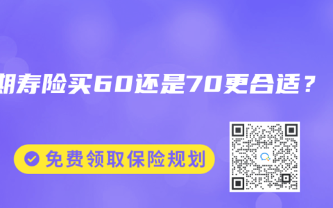 定期寿险买60还是70更合适？