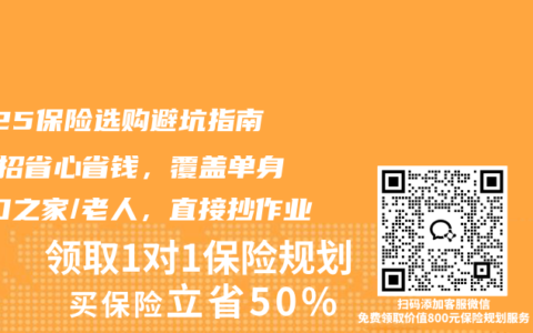 2025保险选购避坑指南：3招省心省钱，覆盖单身/三口之家/老人，直接抄作业