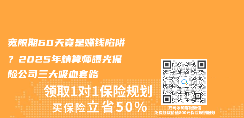 宽限期60天竟是赚钱陷阱？2025年精算师曝光保险公司三大吸血套路插图