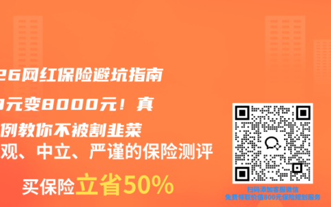 2026网红保险避坑指南：19元变8000元！真实案例教你不被割韭菜