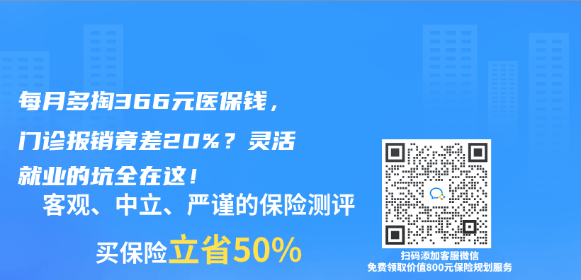 每月多掏366元医保钱，门诊报销竟差20%？灵活就业的坑全在这！插图
