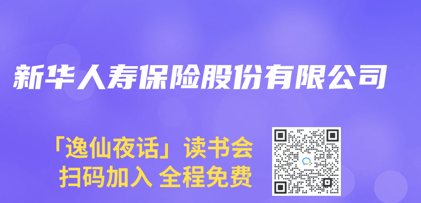 新华人寿保险股份有限公司插图