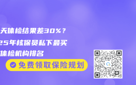 同一天体检结果差30%？2025年核保员私下最买账的体检机构排名