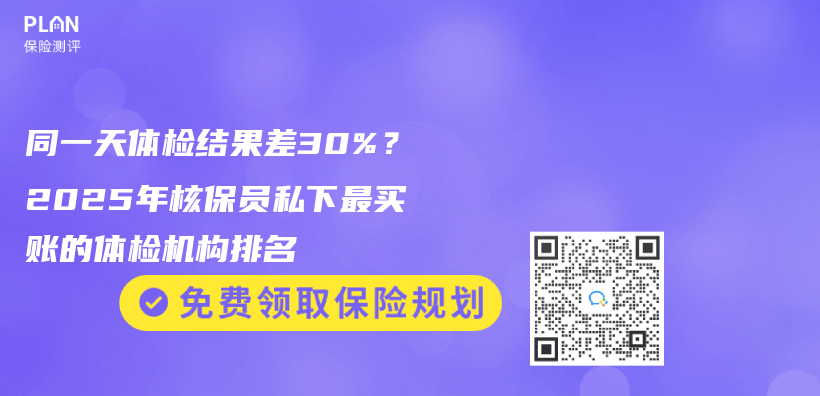 同一天体检结果差30%？2025年核保员私下最买账的体检机构排名插图