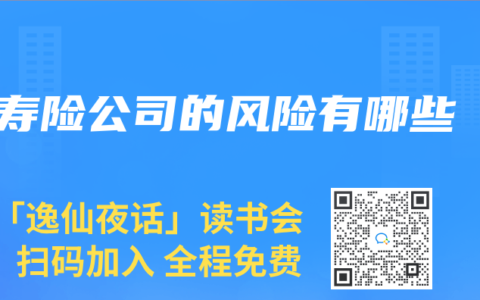 寿险公司的风险有哪些