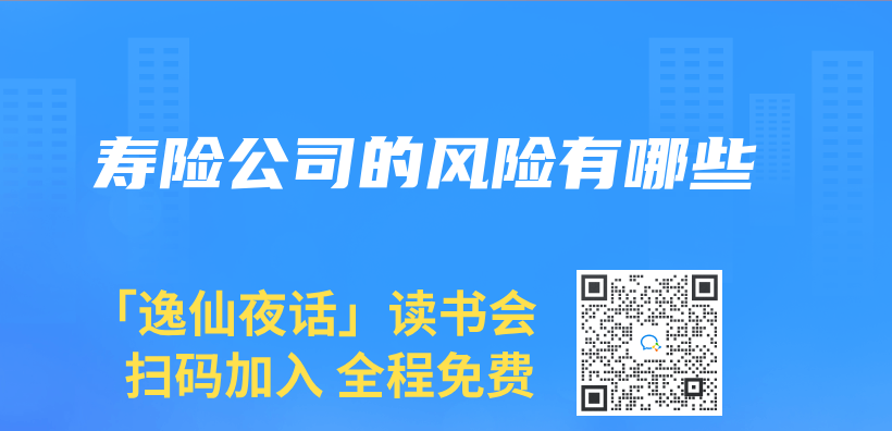 寿险公司的风险有哪些插图