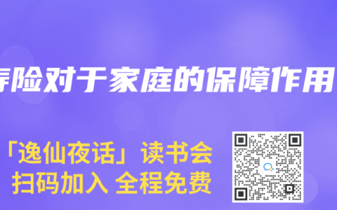 寿险对于家庭的保障作用
