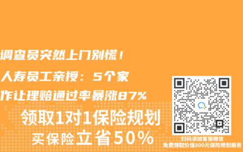 保险调查员突然上门别慌！富德人寿员工亲授：5个家常动作让理赔通过率暴涨87%