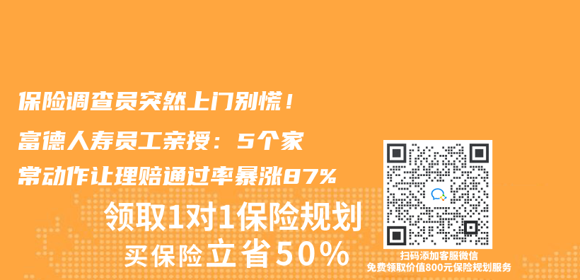 保险调查员突然上门别慌！富德人寿员工亲授：5个家常动作让理赔通过率暴涨87%插图