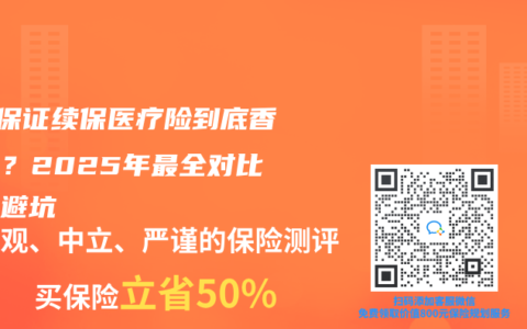 6年保证续保医疗险到底香不香？2025年最全对比帮你避坑