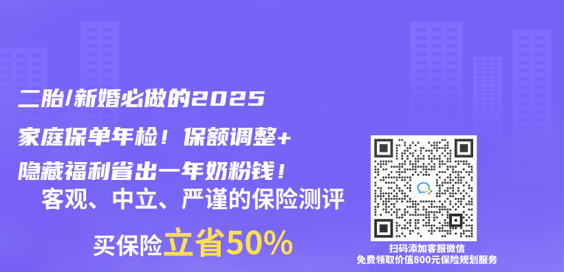 二胎/新婚必做的2025家庭保单年检！保额调整+隐藏福利省出一年奶粉钱！插图